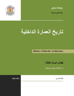 History of Interior Architecture