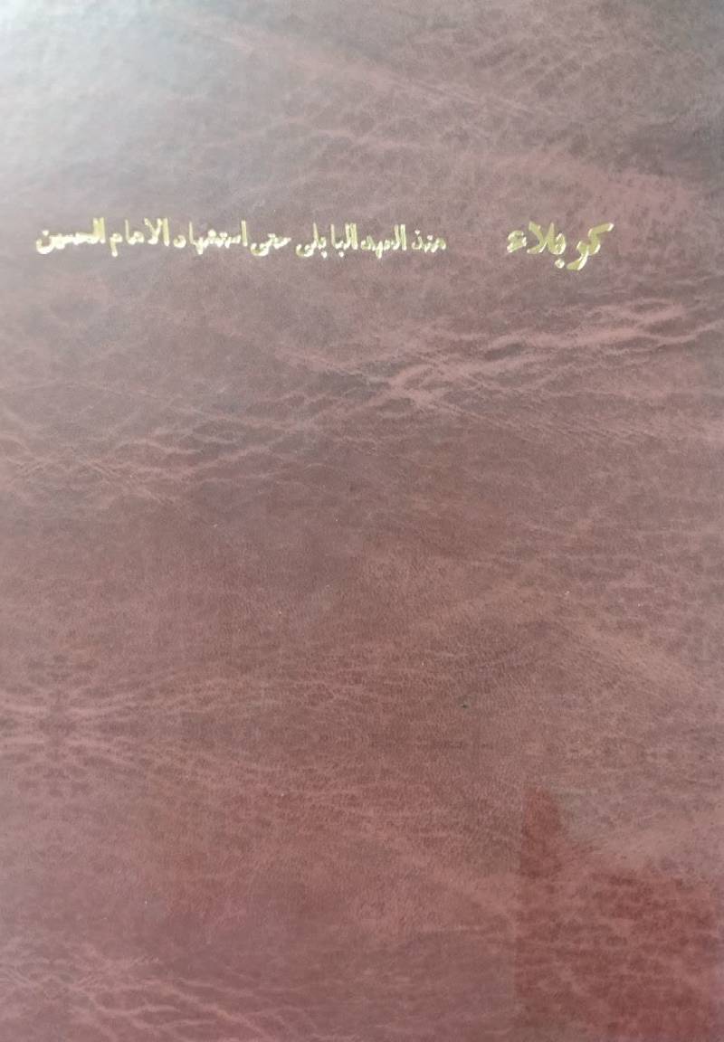 کربلاء منذ العهد البابلی حتی استشهاد الامام الحسین 