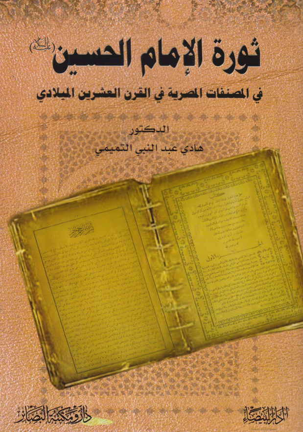 ثوره الامام الحسین (ع) فی المصنفات المصریه فی القرن العشرین المیلادی