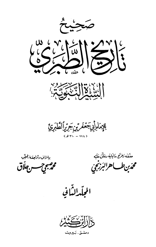 تاريخ الطبري: السيره النبويه