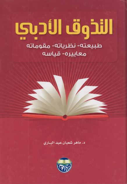 التذوق الادبی؛ طبیعته نظریاته مقوماته معاییره قیاسه