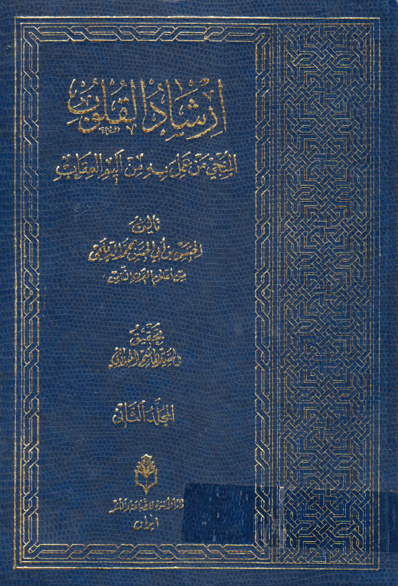 ارشاد القلوب المنجی من عمل به من الیم العقاب