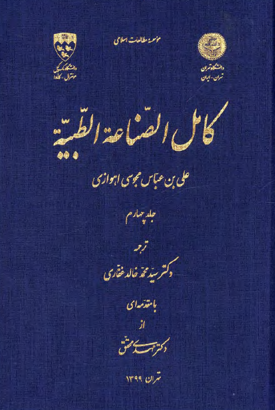 کامل الصناعه الطبیه