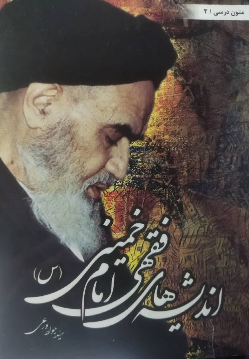 اندیشه های فکری امام خمینی رحمه الله 