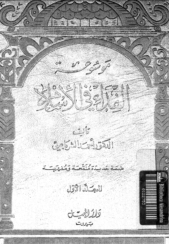 موسوعه الفداء فی الاسلام