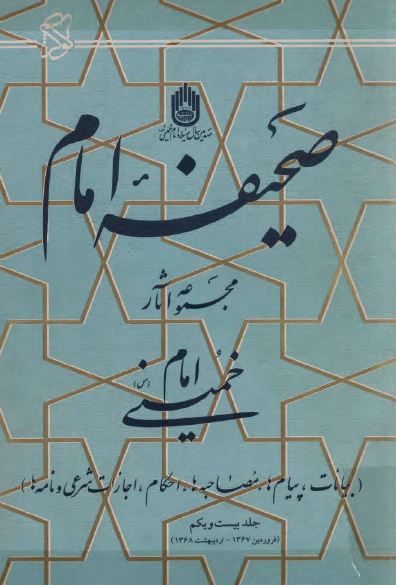 صحيفه امام؛ مجموعه آثار امام خمينی (س) فروردین 1367 تا اردیبهشت 1368