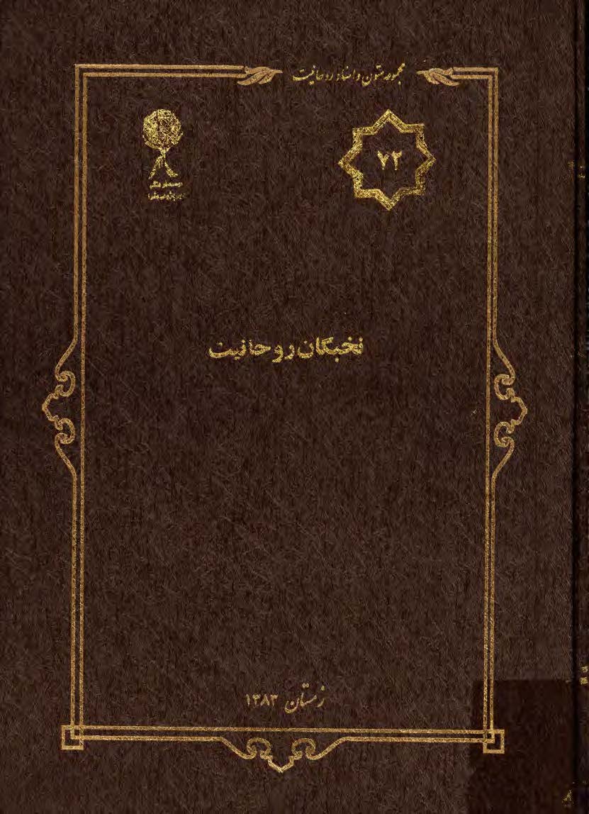 مجموعه متون و اسناد روحانيت 72: نخبگان روحانيت