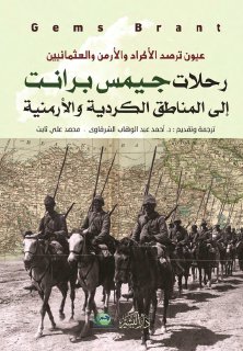 820 رحلات جيمس برانت إلى المناطق الكردية والأرمنية