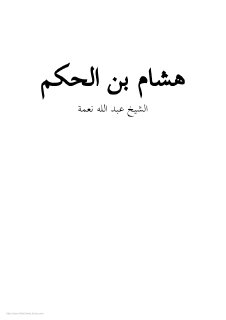 هشام بن الحكم الشيخ عبدالله نعمة