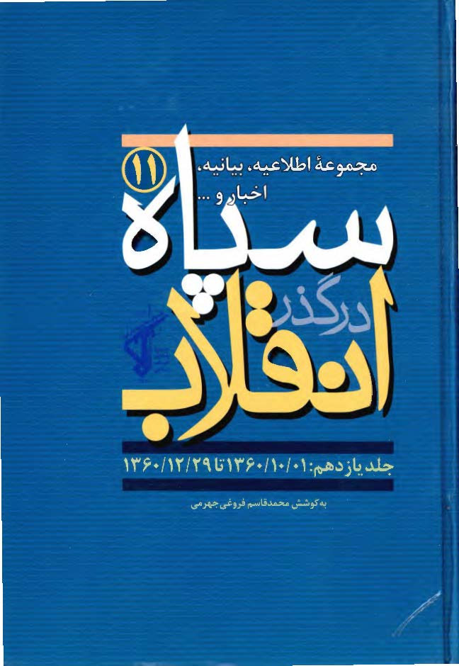 سپاه در گذر انقلاب؛ مکتب سپاه: مجموعه اطلاعیه، بیانیه، اخبار و ... سپاه (1360/10/1 تا 1360/12/29)