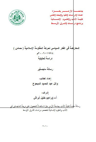 المعارضه فی الفکر السیاسی لحرکه المقاومه الاسلامیه (حماس) 1994 - 2006 دراسه تحلیلیه (رساله الماجستیر)