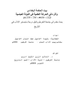 بيت الحكمة البغدادي واثره في الحركة العلمية في