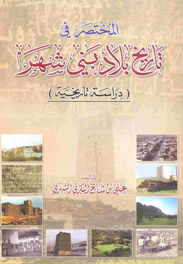 المختصر فی تاریخ بلاد بنی شهر (دراسه تاریخیه)