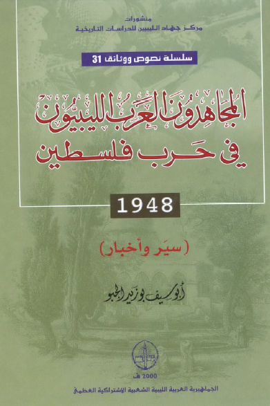 المجاهدون العرب اللیبیون فی حرب فلسطین 1948 (سیر و اخبار)