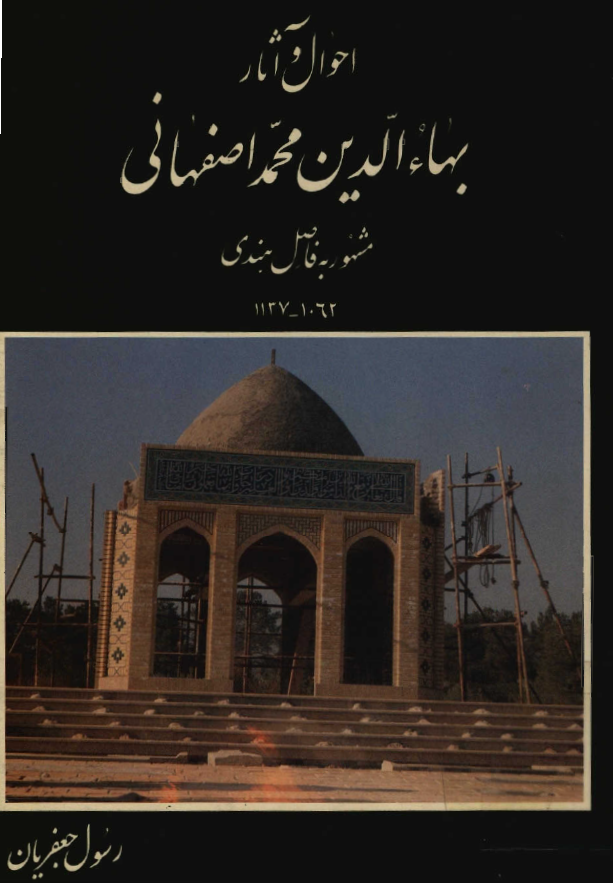 احوال و آثار بهاءالدين محمد اصفهاني (فاضل هندي)‍