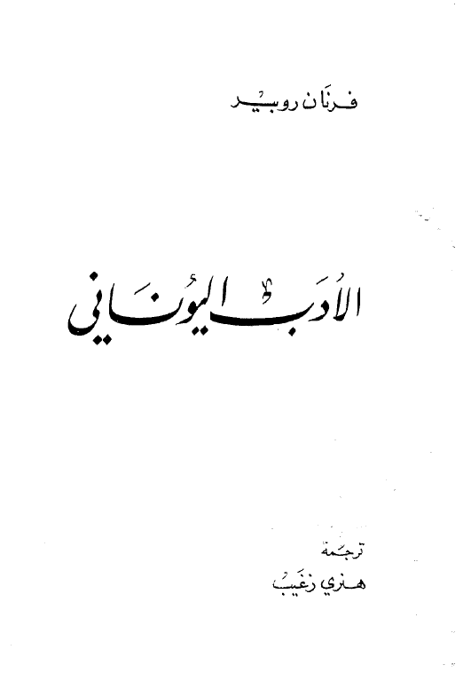 الادب الیونانی