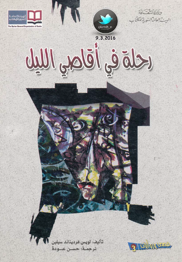 رحله فی اقاصی اللیل
