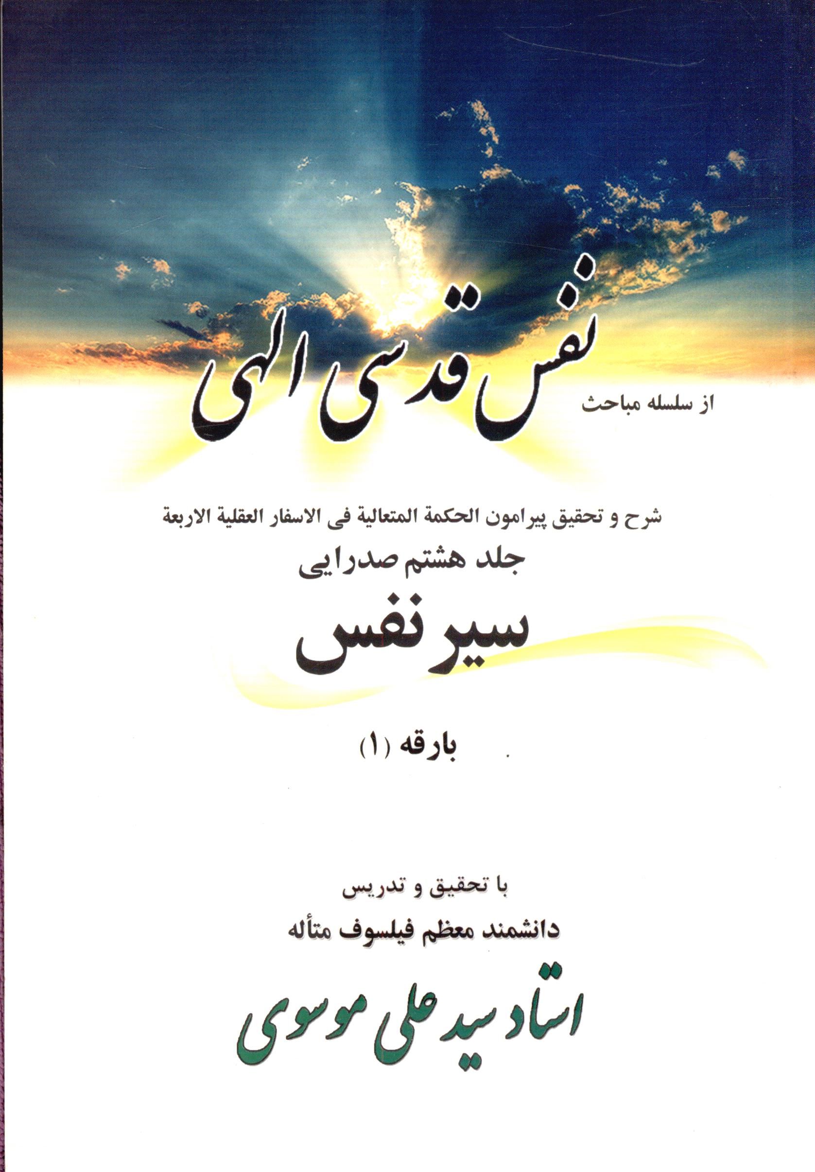 سیر نفس (از سلسله مباحث نفس قدس الهی)