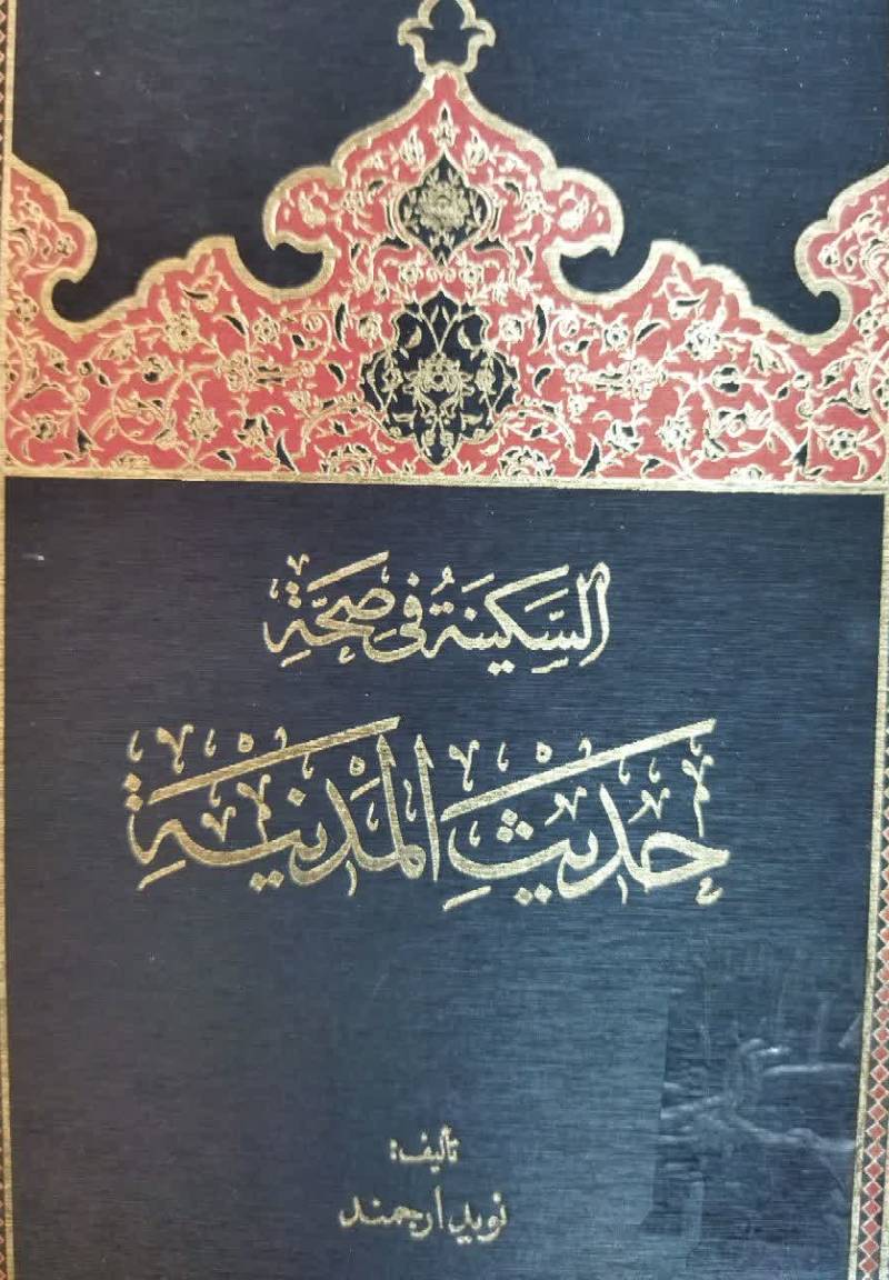 السکینه فی صحه حدیث باب‌ المدینه: الرد على‌ الشيخ عبدالرحمن‌ بن‌ يحيى المعلمی‌ اليمانی و الشيخ محمد ناصرالدين الألبانی