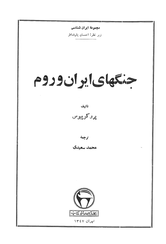 جنگهاي ايران و روم