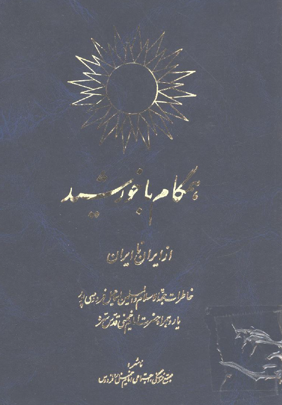 همگام با خورشيد از ایران تا ایران