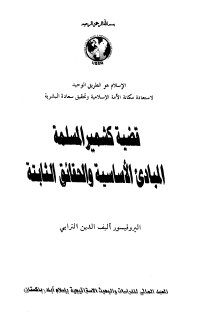 قضية كشمير المسلمة المبادئ الاساسية والحقائق 