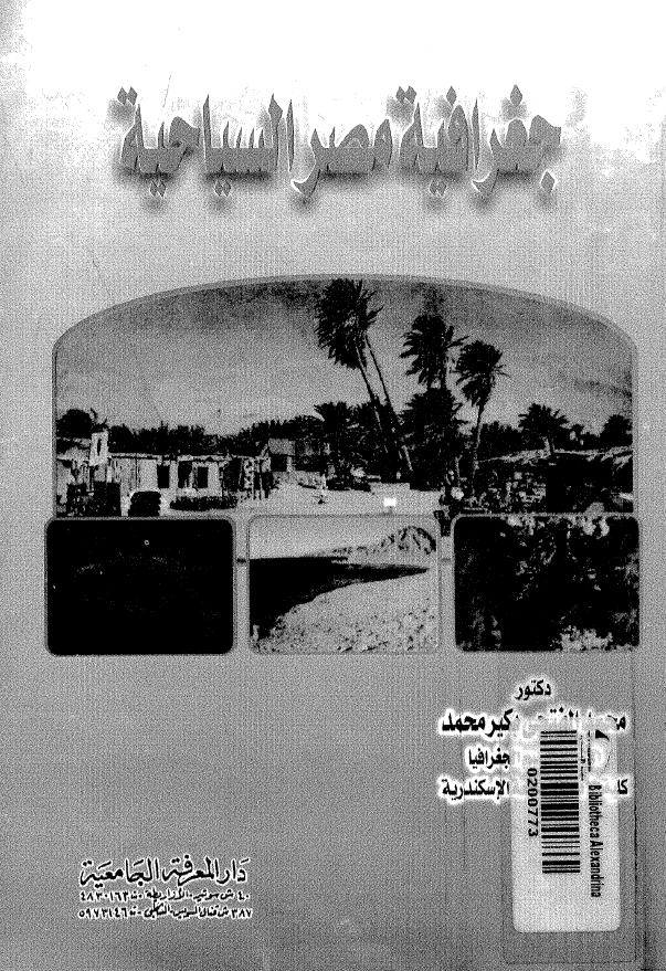 جغرافیه مصر السیاحیه