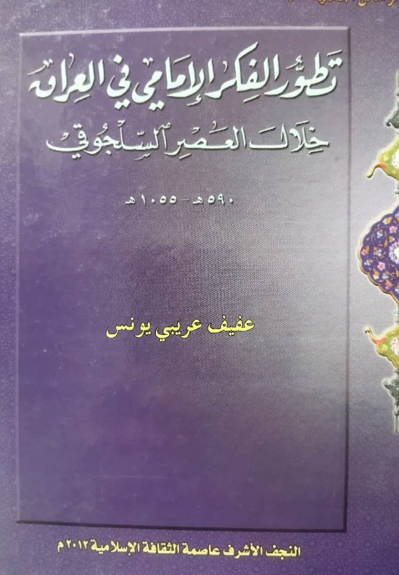تطور الفکر الامامی فی العراق خلال العصر السلجوقی
