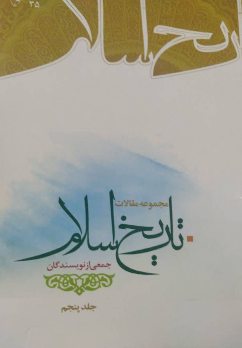 مجموعه مقالات تاریخ اسلام