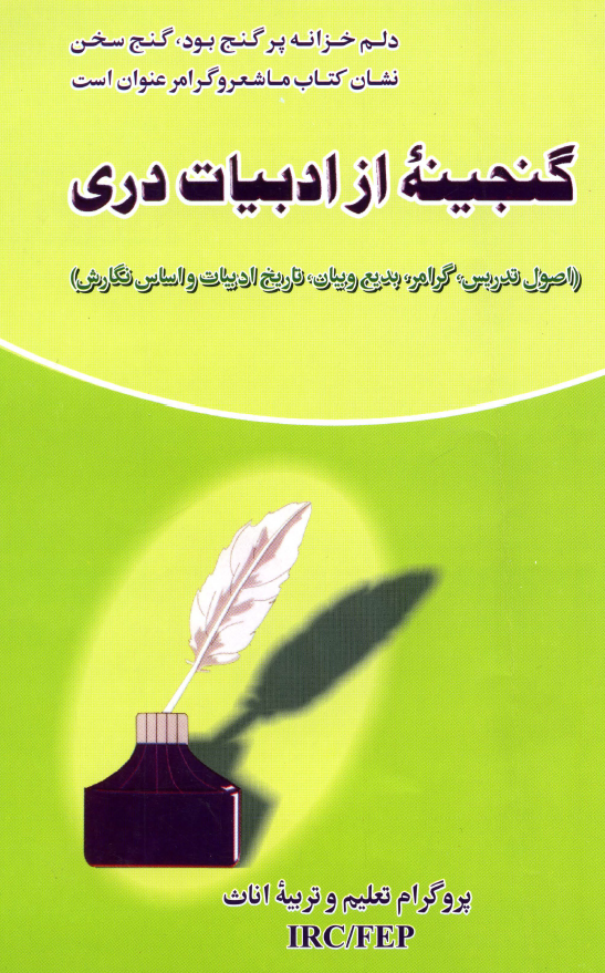 گنجینه از ادبیات دری (اصول تدریس، گرامر، بدیع و بیان، تاریخ ادبیات و اساس نگارش)
