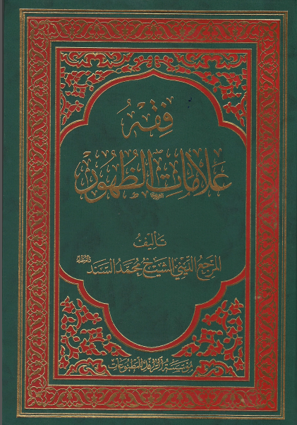 فقه علامات الظهور