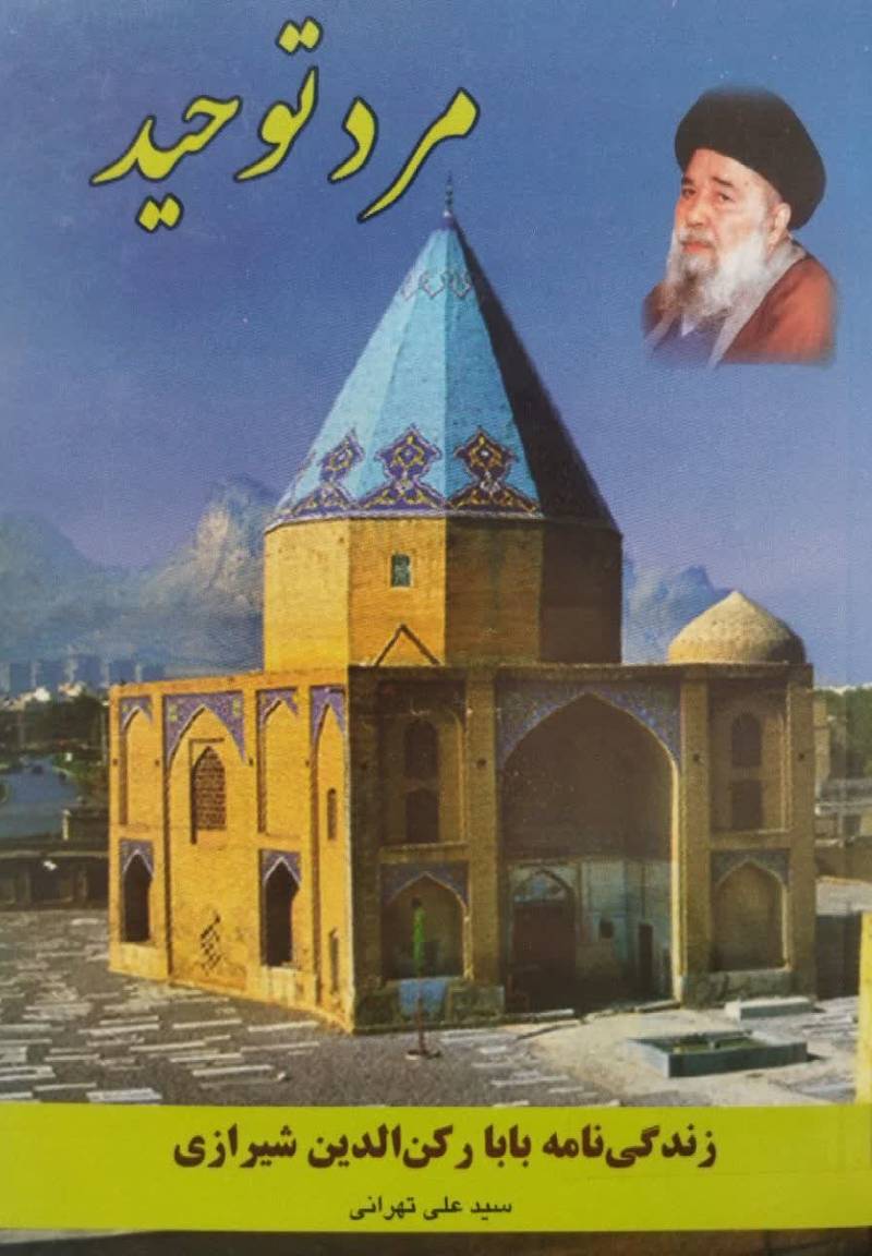 مرد توحید