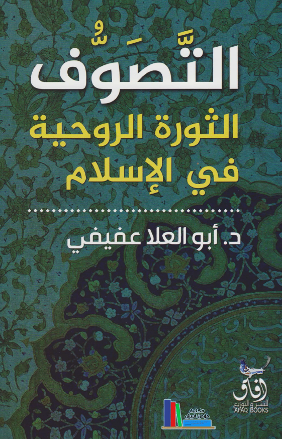 التصوف؛ الثوره الروحیه فی الاسلام