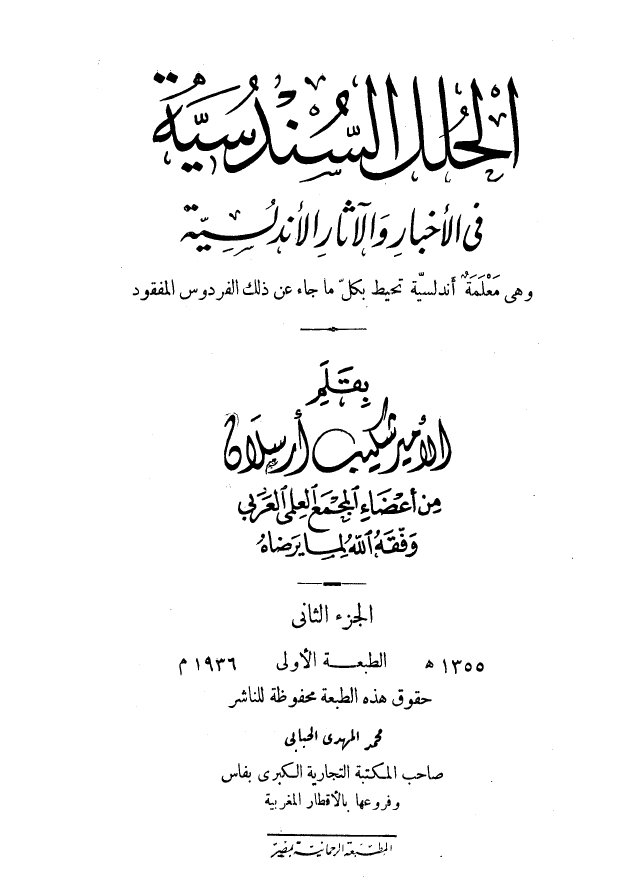 الحلل السندسيه في الاخبار و الآثار الاندلسيه: و هي معلمة اندلسيه تحيط بکل ما جاء عن ذلک الفردوس المفقود