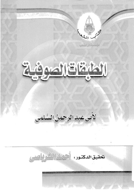 الطبقات الصوفیه
