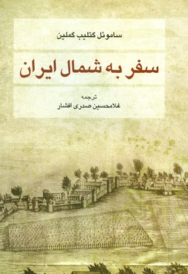 سفر به شمال ایران