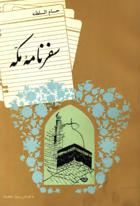 سفرنامه مکه