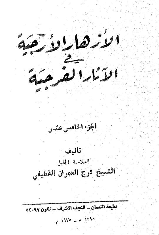 الازهار الارجیه فی الآثار الفرجیه
