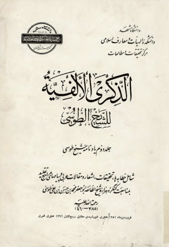 الذکري الالفيه للشيخ الطوسي نام ديگر: جلد دوم يادنامه شيخ طوسي