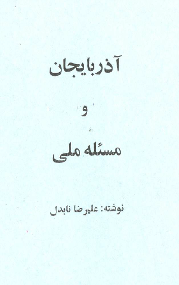 آذربایجان و مسئله ملی