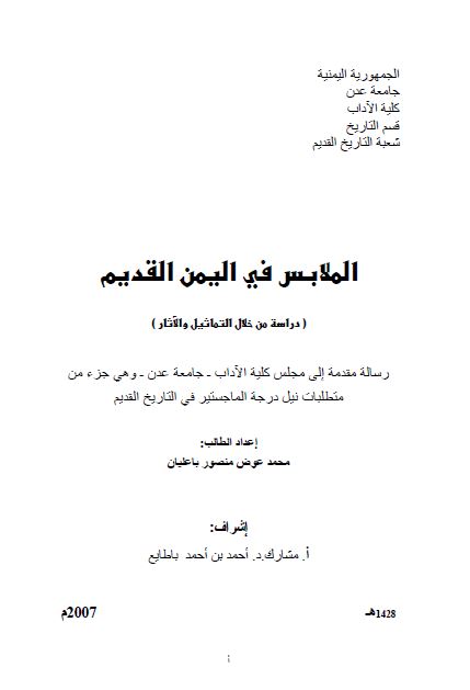 الملابس فی الیمن القدیم (رساله الماجستیر)