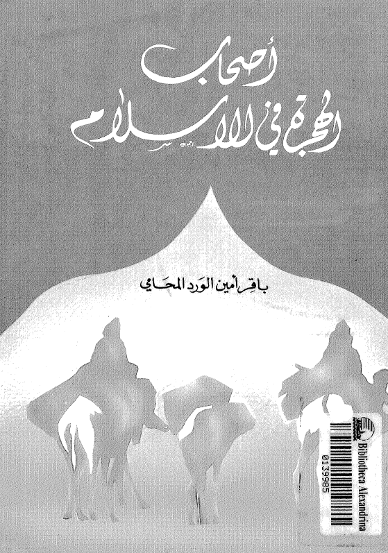 اصحاب الهجره فی الاسلام