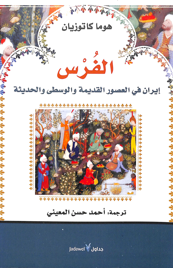 الفرس: ایران فی العصور القدیمه و الوسطی و الحدیثه