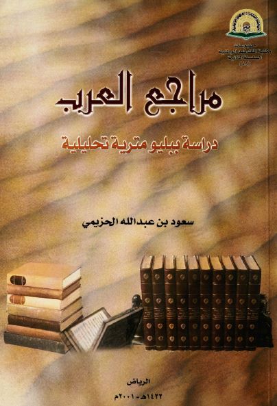 مراجع العرب دراسه ببلیومتریه تحلیلیه