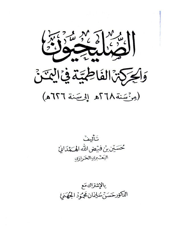 الصليحیون و الحرکه الفاطميه فی اليمن