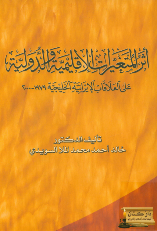 اثر المتغیرات الاقلیمیه و الدولیه علی العلاقات الایرانیه الخلیجیه 1979 - 2000