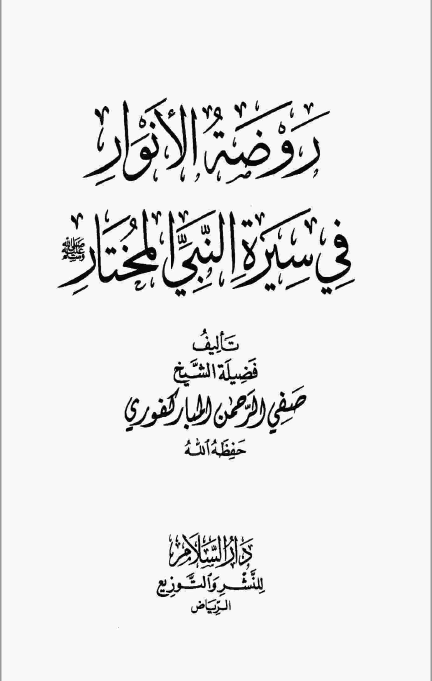 روضه الانوار فی سیره النبی المختار (ص)