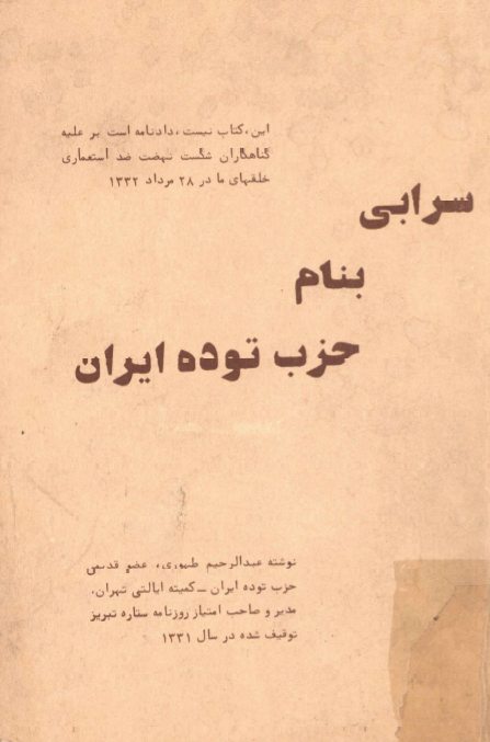 سرابي بنام حزب توده ايران