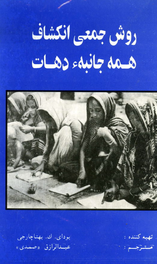 روش جمعی انکشاف همه جانبه دهات