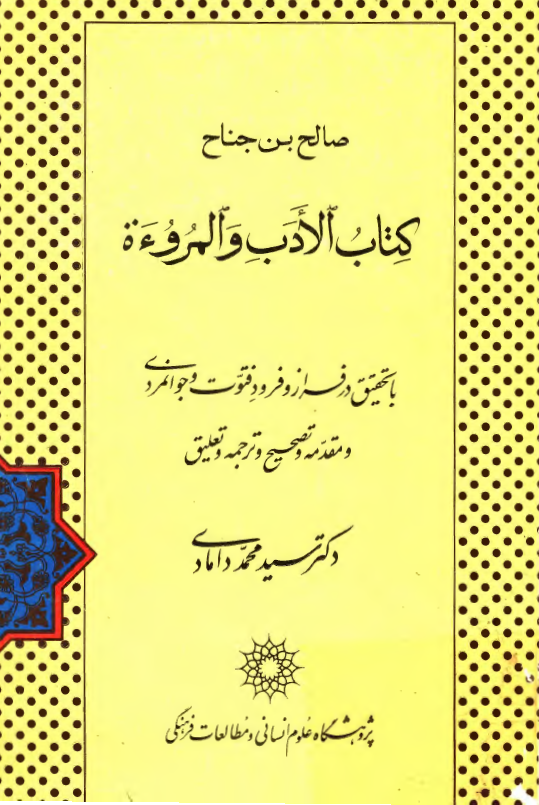 کتاب الادب و المروءه